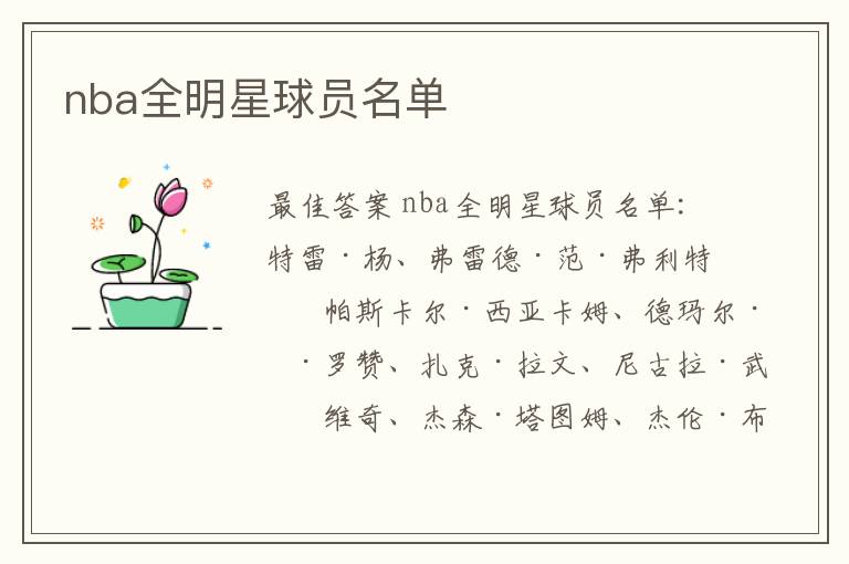 nba全明星球员名单