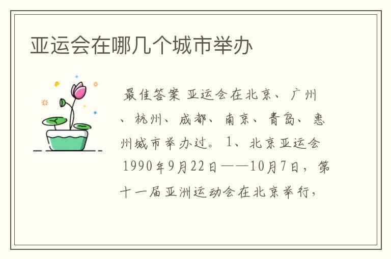 亚运会在哪几个城市举办