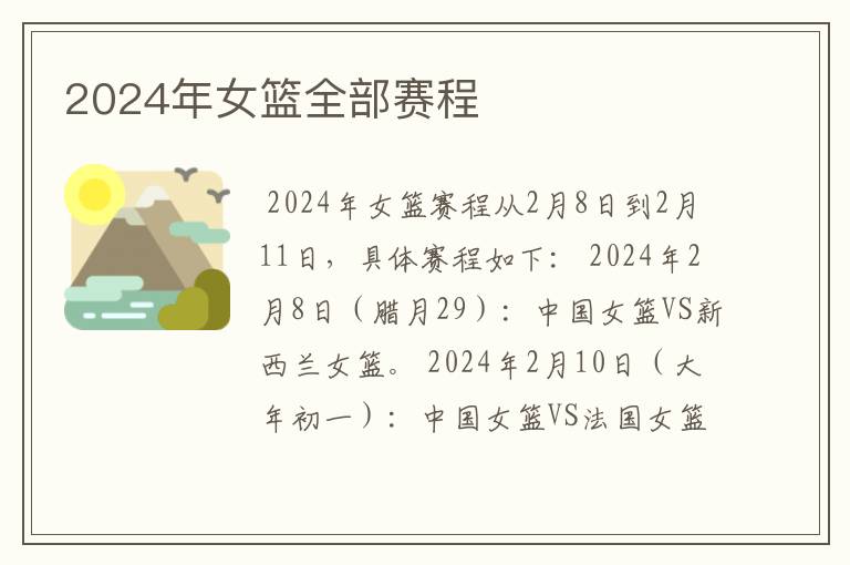 2024年女篮全部赛程