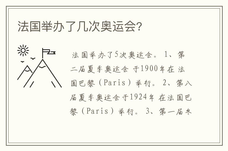 法国举办了几次奥运会?