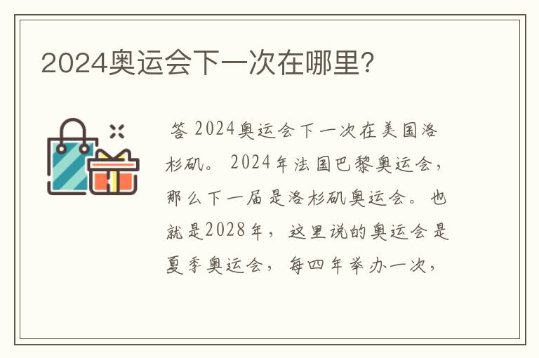 2024奥运会下一次在哪里?