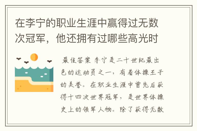 在李宁的职业生涯中赢得过无数次冠军,他还拥有过哪些高光时刻?