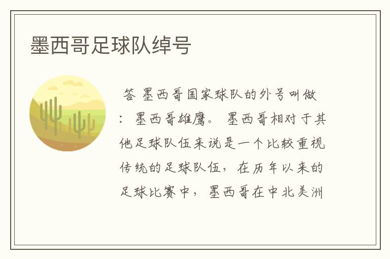 墨西哥足球队绰号