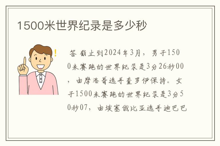 1500米世界纪录是多少秒