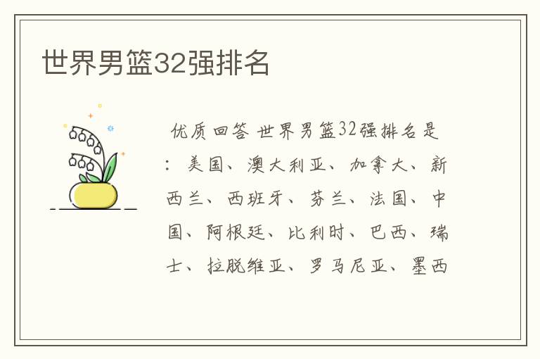 世界男篮32强排名