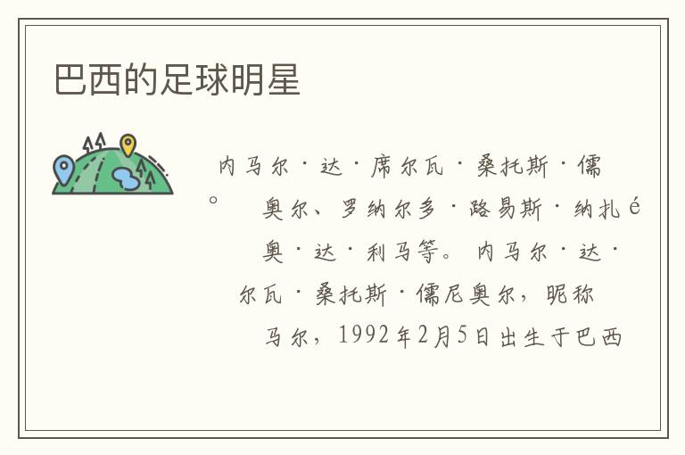 巴西的足球明星