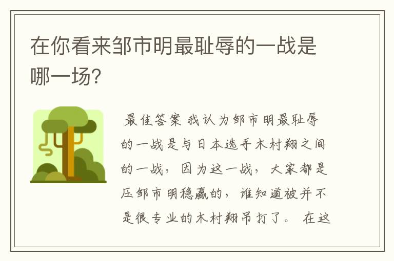 在你看来邹市明最耻辱的一战是哪一场？