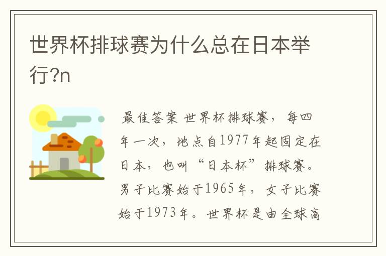 世界杯排球赛为什么总在日本举行?n