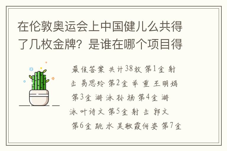 在伦敦奥运会上中国健儿么共得了几枚金牌?是谁在哪个项目得的?