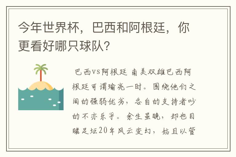 今年世界杯,巴西和阿根廷,你更看好哪只球队?