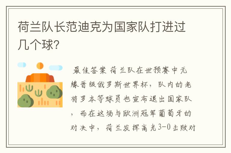 荷兰队长范迪克为国家队打进过几个球?