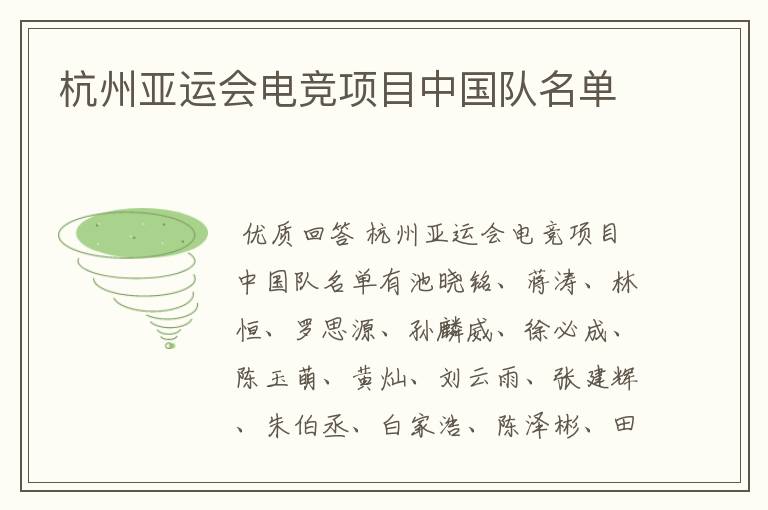 杭州亚运会电竞项目中国队名单