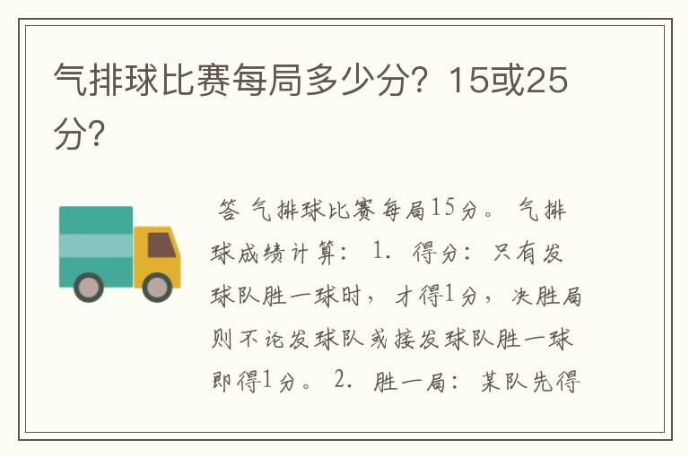 气排球比赛每局多少分?15或25分?
