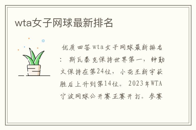 wta女子网球最新排名