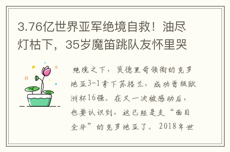 3.76亿世界亚军绝境自救!油尽灯枯下,35岁魔笛跳队友怀里哭