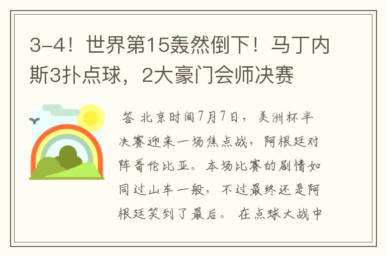 3-4!世界第15轰然倒下!马丁内斯3扑点球,2大豪门会师决赛