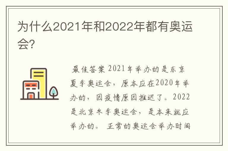 为什么2021年和2022年都有奥运会?
