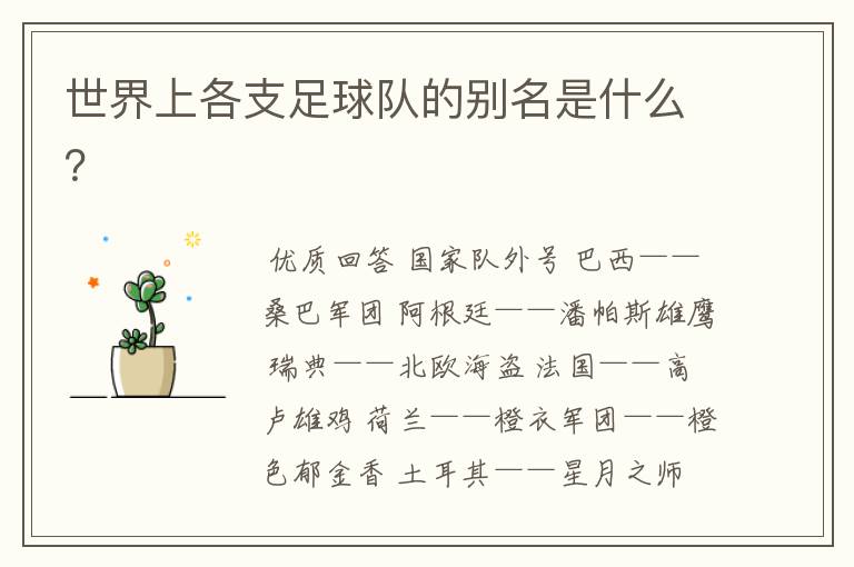 世界上各支足球队的别名是什么？