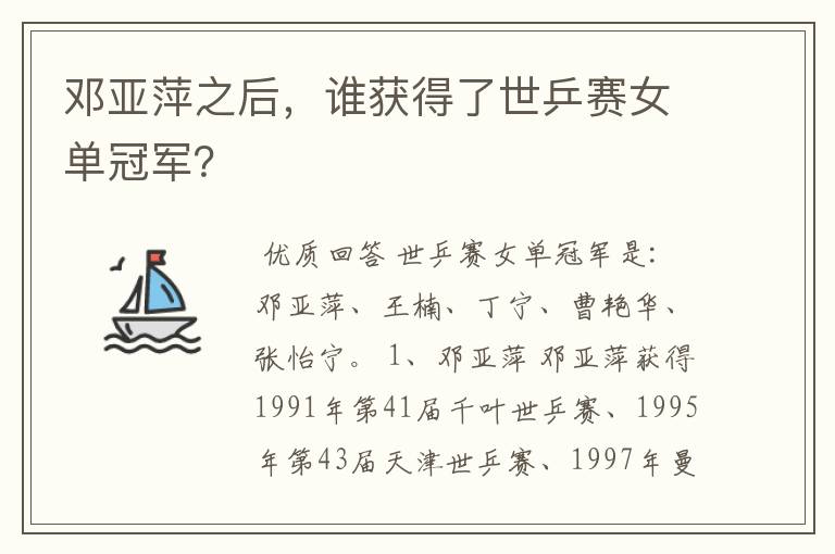 邓亚萍之后,谁获得了世乒赛女单冠军?