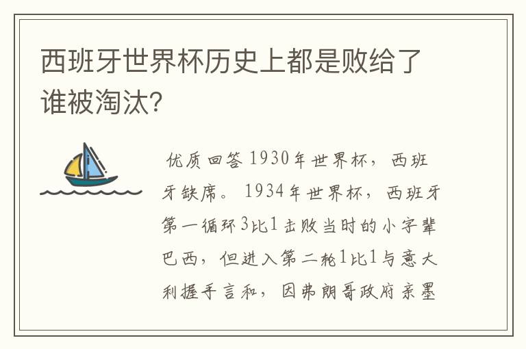 西班牙世界杯历史上都是败给了谁被淘汰?