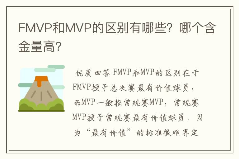 FMVP和MVP的区别有哪些?哪个含金量高?