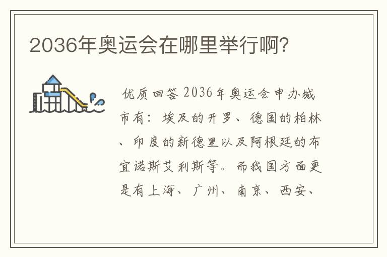 2036年奥运会在哪里举行啊?