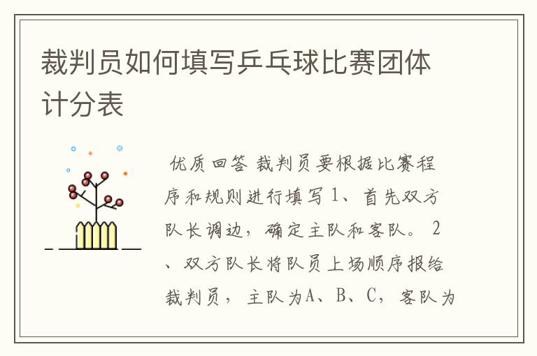 裁判员如何填写乒乓球比赛团体计分表