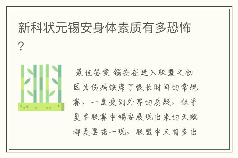 新科状元锡安身体素质有多恐怖?