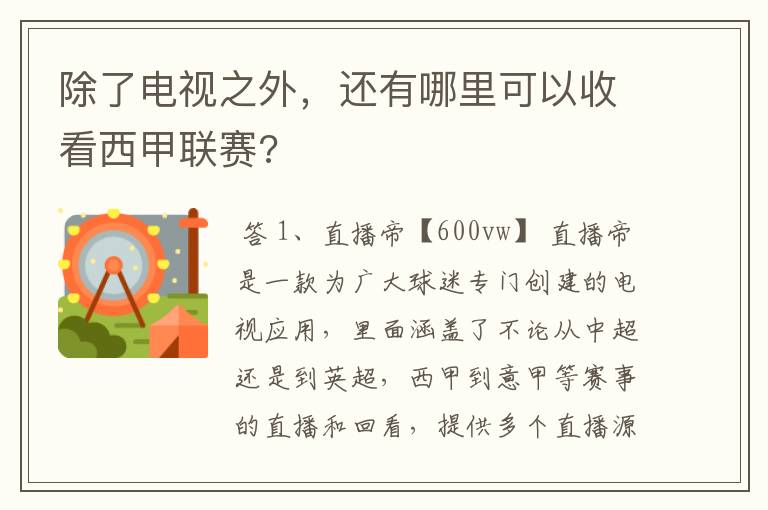 除了电视之外,还有哪里可以收看西甲联赛?