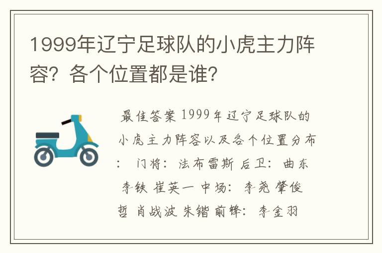 1999年辽宁足球队的小虎主力阵容?各个位置都是谁?