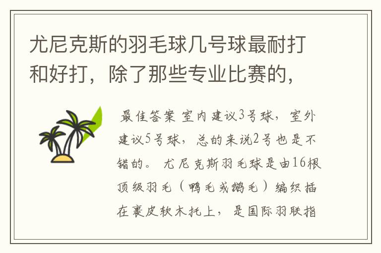 尤尼克斯的羽毛球几号球最耐打和好打,除了那些专业比赛的,业余里面几号球好打,求推荐