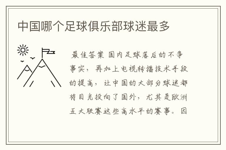 中国哪个足球俱乐部球迷最多