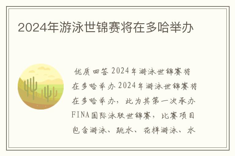 2024年游泳世锦赛将在多哈举办