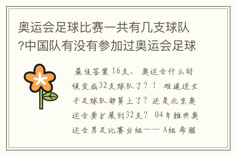 奥运会足球比赛一共有几支球队?中国队有没有参加过奥运会足球比赛?