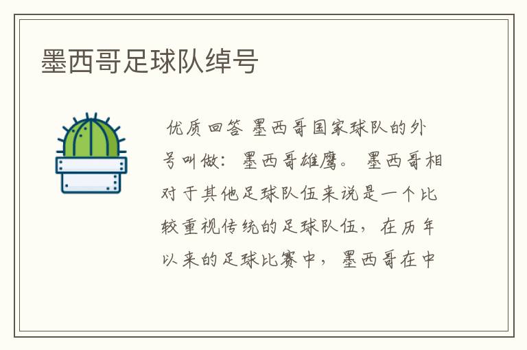 墨西哥足球队绰号