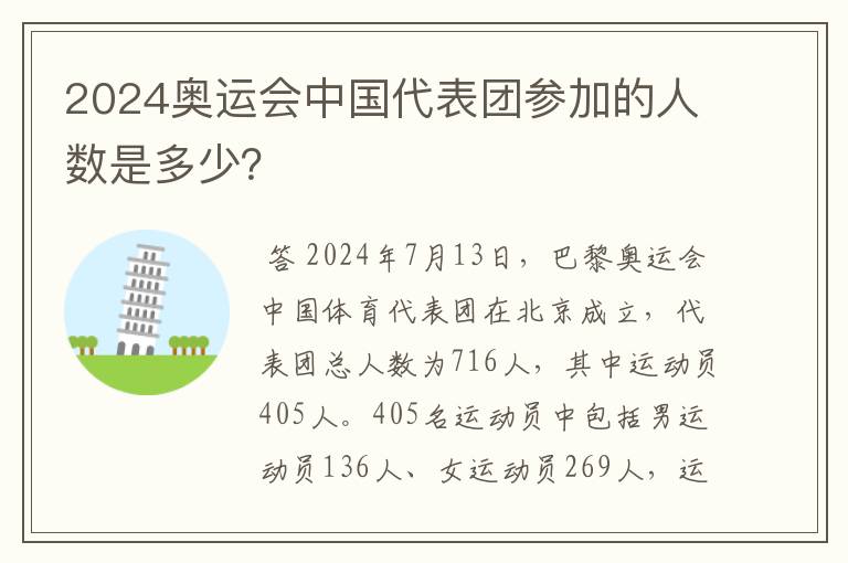 2024奥运会中国代表团参加的人数是多少？