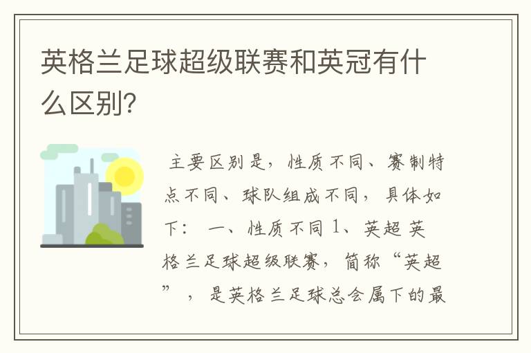 英格兰足球超级联赛和英冠有什么区别?