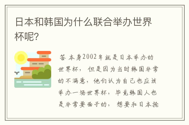日本和韩国为什么联合举办世界杯呢?