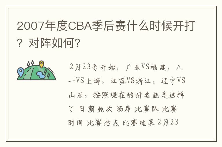 2007年度CBA季后赛什么时候开打?对阵如何?
