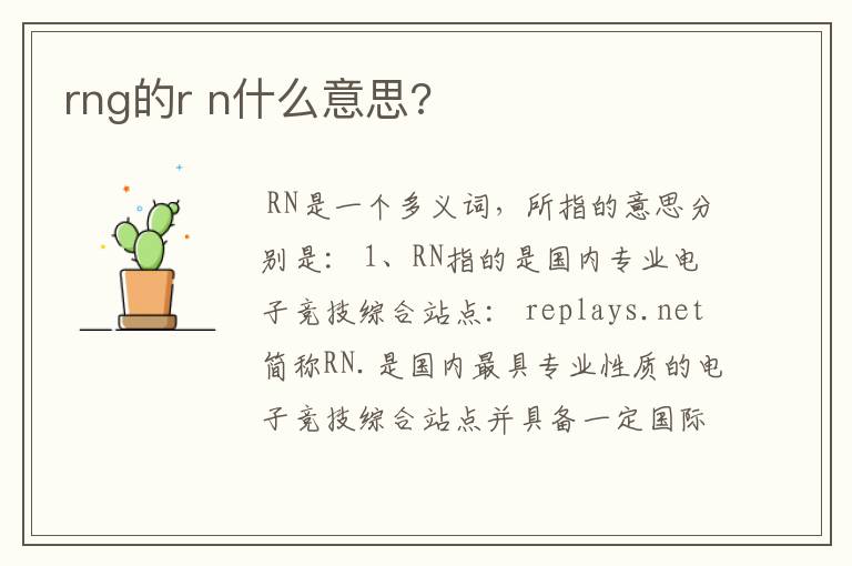 rng的r n什么意思?