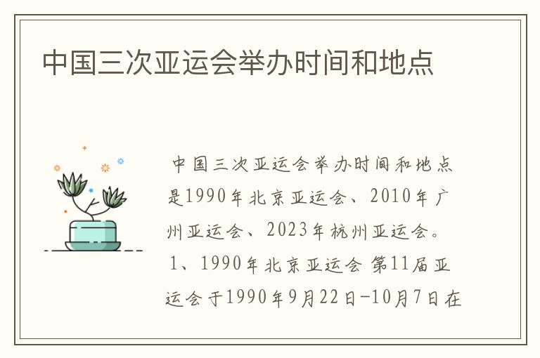 中国三次亚运会举办时间和地点