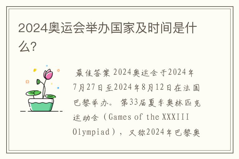 2024奥运会举办国家及时间是什么？
