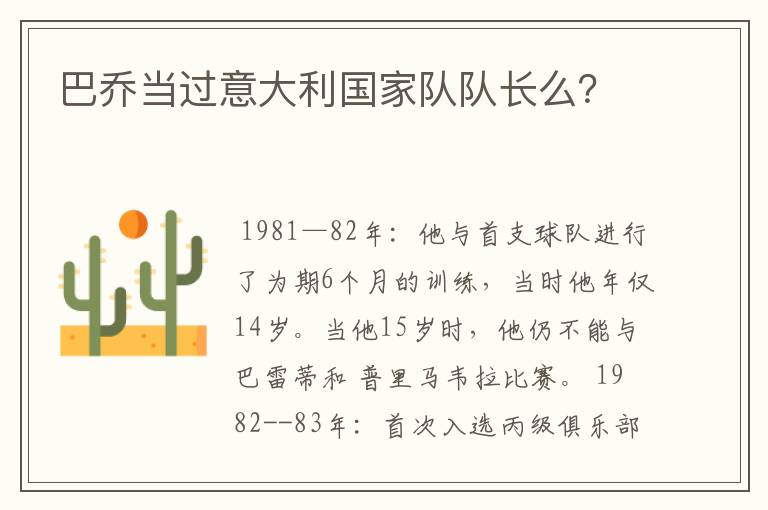 巴乔当过意大利国家队队长么?
