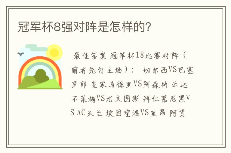 冠军杯8强对阵是怎样的?