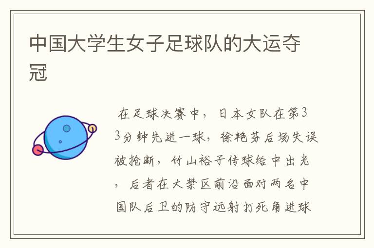 中国大学生女子足球队的大运夺冠