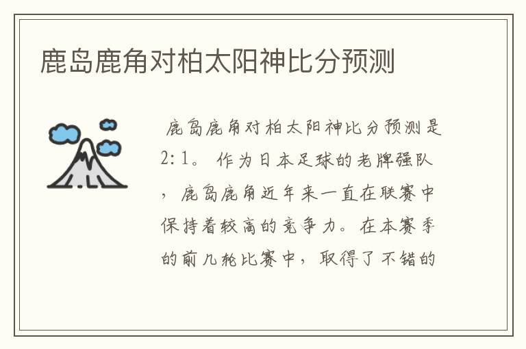 鹿岛鹿角对柏太阳神比分预测
