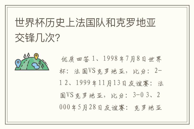 世界杯历史上法国队和克罗地亚交锋几次?