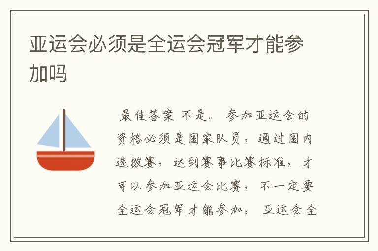 亚运会必须是全运会冠军才能参加吗