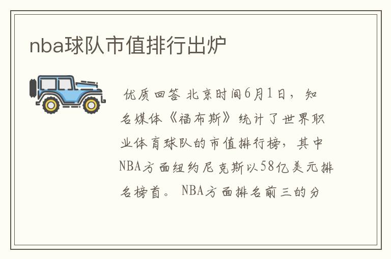 nba球队市值排行出炉