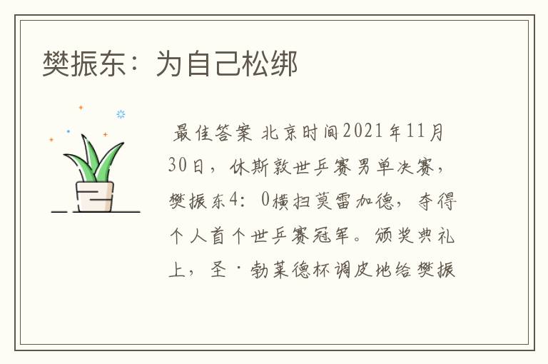 樊振东:为自己松绑
